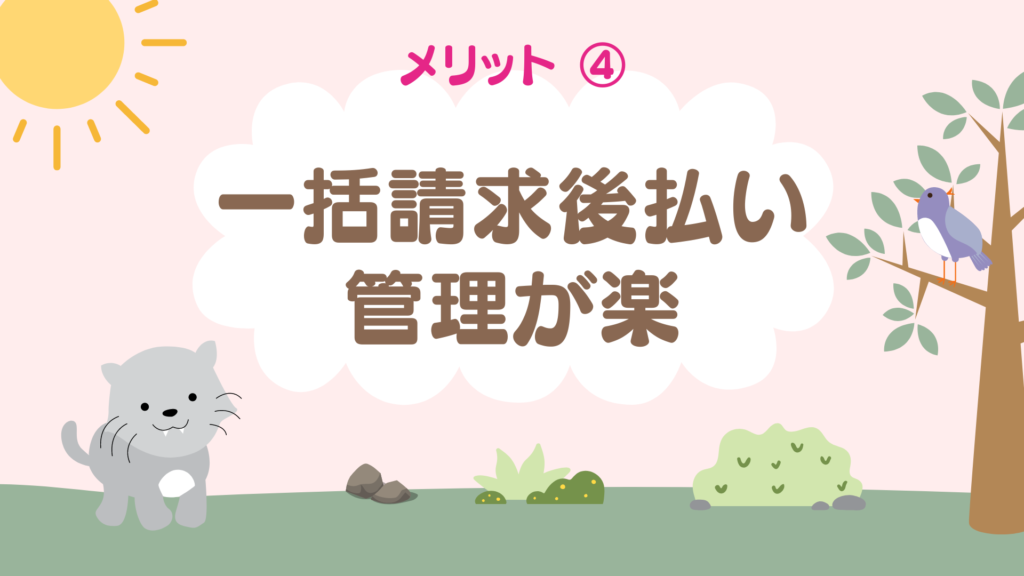 メリット④一括請求後払いで管理が楽